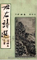 君左诗选   1953  PDF电子版封面    易居左著 