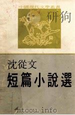 沈从文短篇小说选 1978 PDF电子版封面 沈从文著