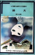 大姊 1980 PDF电子版封面 郑定文著