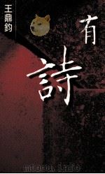 尔雅丛书 有诗 1999 PDF电子版封面 9576392586 王鼎钧著