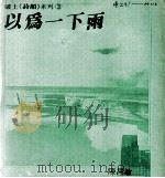 以为一下雨 1983 PDF电子版封面 陈昌敏著