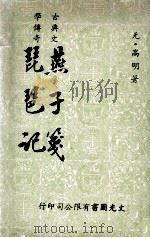 燕子笺·琵琶记 1978 PDF电子版封面 (元)高明著