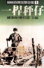 一杆秤仔 1981 PDF电子版封面 钟肇政,叶石涛主编;张恒豪,林梵,羊子乔编辑