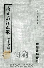 成吉思汗之歌 1973 PDF电子版封面 丁向宾编著