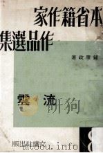 本省籍作家作品选集 第8集 流云 1965 PDF电子版封面 钟肇政著