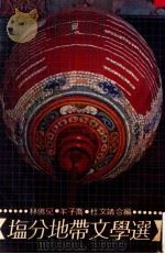 盐分地带文学选 1979 PDF电子版封面 林佛儿,杜文靖,羊子乔主编
