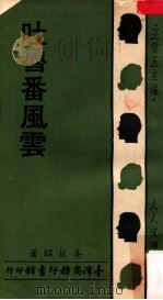 吐鲁番风云 1976 PDF电子版封面 姜龙昭著;王云五主编