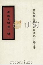 唐国史补等八种 新校唐国史补 新校因话录 集异记 博异志 新校云溪友议 新校教坊记 新校北里志 传奇 1991 PDF电子版封面 杨家络主编;(唐)李肇,(唐)赵璘,(唐)薛用弱等撰