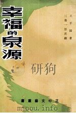 幸福的泉源 1969 PDF电子版封面 王平陵编著