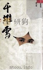 千堆雪   1991  PDF电子版封面  9623572247  梁凤仪著 