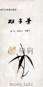 双子叶 1985 PDF电子版封面 苇鸣等著