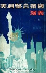 美利坚合众国演义 上集 1977 PDF电子版封面 倜西著