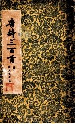唐诗三百首 1961 PDF电子版封面 (清)陈婉俊补注