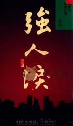 梁凤仪小说系列 强人泪 1992 PDF电子版封面 9624470820 梁凤仪著