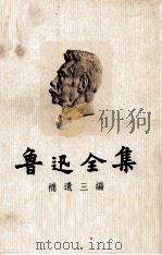 鲁迅全集 补遗三编 1978 PDF电子版封面 文叙编