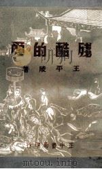 残酷的爱 1969 PDF电子版封面 王平陵著