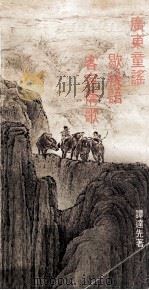 广东童谣、歇后语客家情歌 1981 PDF电子版封面 9622260152 谭达先著