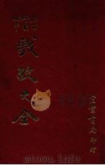 戏考大全 1974 PDF电子版封面 胡菊人编辑