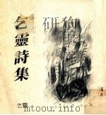 乞灵诗集 1983 PDF电子版封面 乞灵著;破土丛书工作部编辑