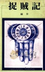捉贼记 1977 PDF电子版封面 罗青著