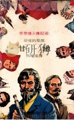 印度的圣雄 甘地 1977 PDF电子版封面 吴瑞南译