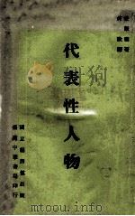 代表性人物 1966 PDF电子版封面 爱默森著;何欣译