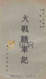 大战随军记 1965 PDF电子版封面 (美)欧尼·派尔著;于熙俭译