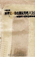 科学家,你在开玩笑吧! 上 物理学大师费因曼传奇 1988 PDF电子版封面 Richard P.Feynman原著;林永爱,许美龄译