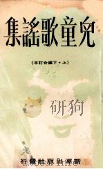 儿童歌谣集  上下编合订本（ PDF版）