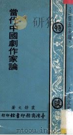 当代中国剧作家论 1973 PDF电子版封面 丛静文著;王云五主编