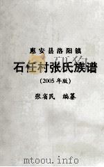 惠安县洛阳镇石任村张氏族谱 2005年版 PDF电子版封面 张省民编纂