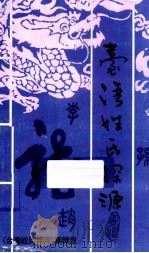 台湾姓氏探源（1988 PDF版）
