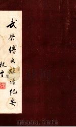 武荣傅氏族谱纪要 重修武荣傅氏大宗祠落成献礼（1989 PDF版）