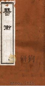 医衡  卷2（1864 PDF版）