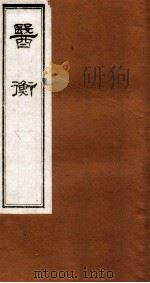 医衡  卷3（1864 PDF版）