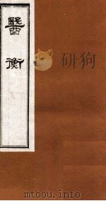 医衡  卷4（1864 PDF版）