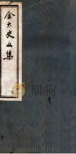 金太史文集  卷1（ PDF版）