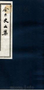 金太史文集  卷2至卷3（ PDF版）
