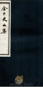 金太史文集  卷8至卷9（ PDF版）