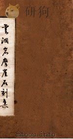 云洞岩摩崖石刻集（ PDF版）