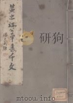 黄忠端公草书千文（ PDF版）
