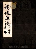 福建通志  选举  卷33（ PDF版）
