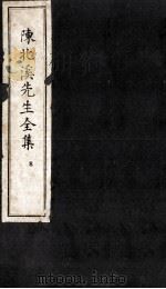 陈北溪先生全集  蔡序 官序 自序 刘序 原序 刊校姓氏 目录（ PDF版）