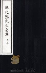 陈北溪先生全集  字义卷上（ PDF版）