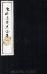 陈北溪先生全集  字义卷下（ PDF版）