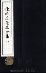 陈北溪先生全集  第四门卷10至卷13（ PDF版）