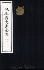 陈北溪先生全集  第四门卷14至卷17（ PDF版）