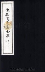 陈北溪先生全集  第四门卷18至卷20（ PDF版）