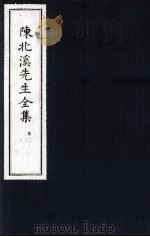 陈北溪先生全集  第四门卷22至卷25（ PDF版）