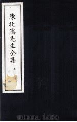 陈北溪先生全集 第四门卷26至卷30 PDF电子版封面